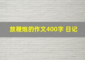 放鞭炮的作文400字 日记